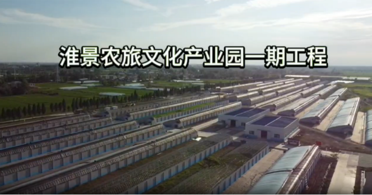 安徽淮景农旅文化产业园一期智慧农业物联网项目