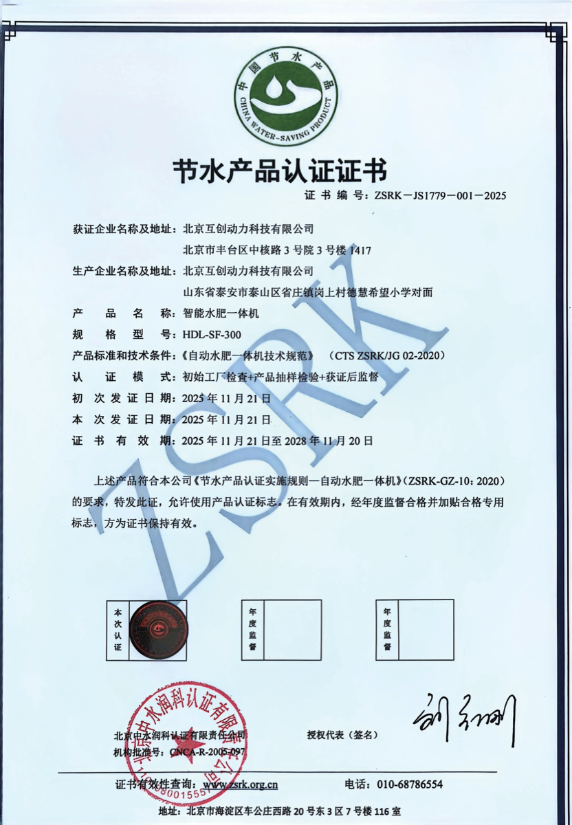 智能水肥一体机节水认证